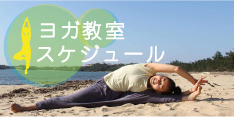 ヨガ教室スケジュール