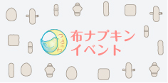 布ナプキンイベント