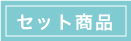 セット商品