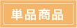 単品商品