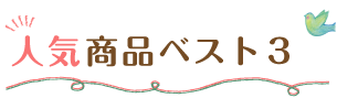 人気ベスト3