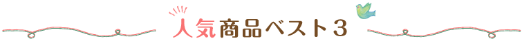 人気ベスト3